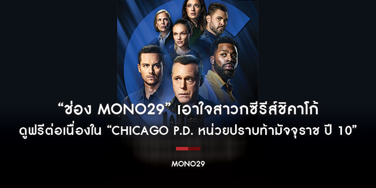 “ช่อง MONO29” เอาใจสาวกซีรีส์ชิคาโก้ ดูฟรีต่อเนื่องใน “Chicago P.D. ปี 10”